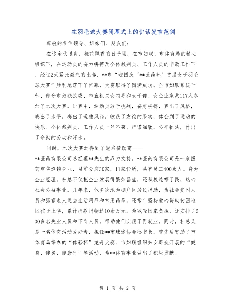 在羽毛球大赛闭幕式上的讲话发言范例.doc_第1页