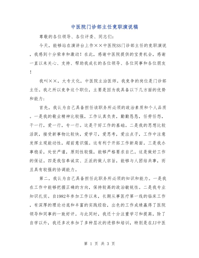 中医院门诊部主任竟职演说稿.doc_第1页