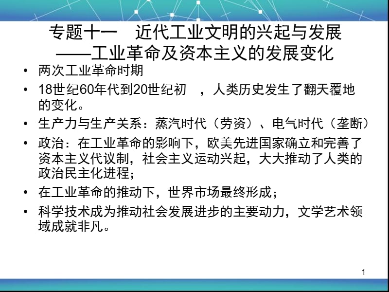 工业革命时期的西方世界ppt课件_第1页