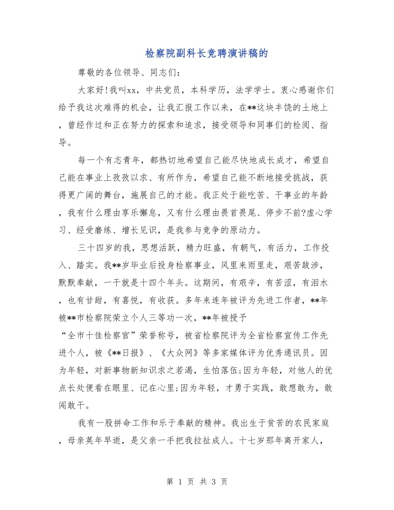 检察院副科长竞聘演讲稿的.doc_第1页