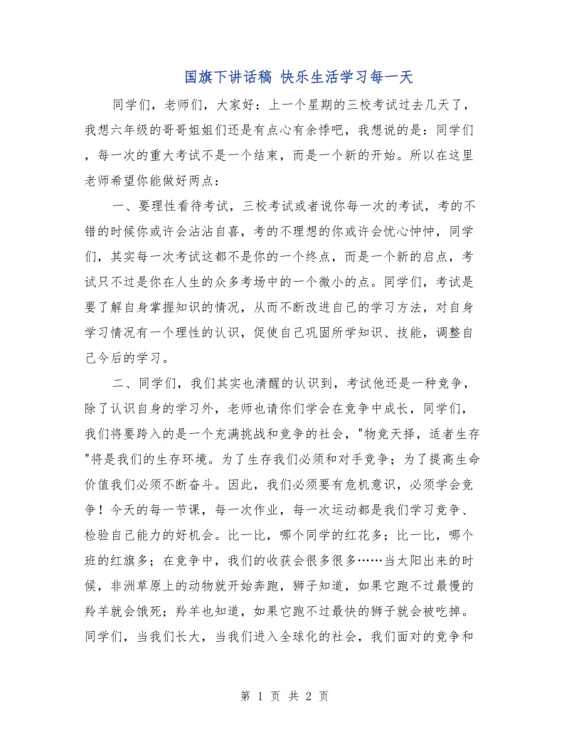 国旗下讲话稿 快乐生活学习每一天.doc_第1页