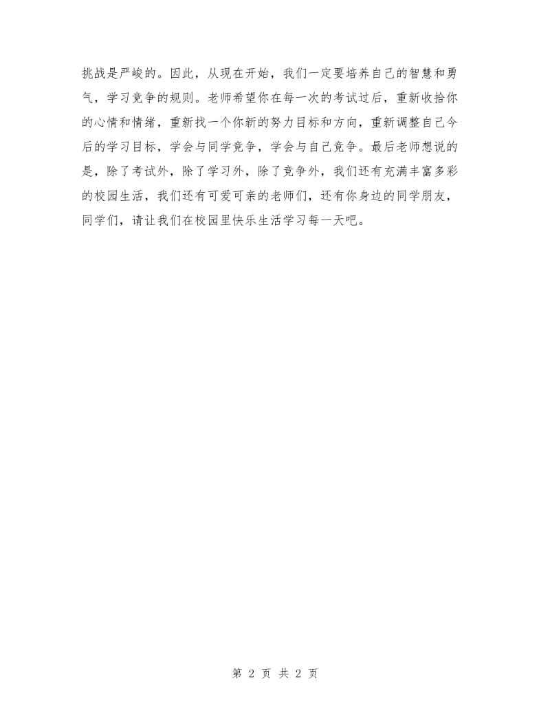 国旗下讲话稿 快乐生活学习每一天.doc_第2页