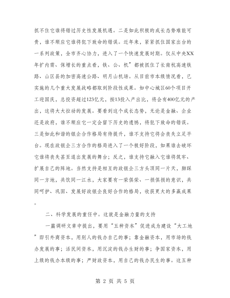 领导在金融研讨会发言.doc_第2页