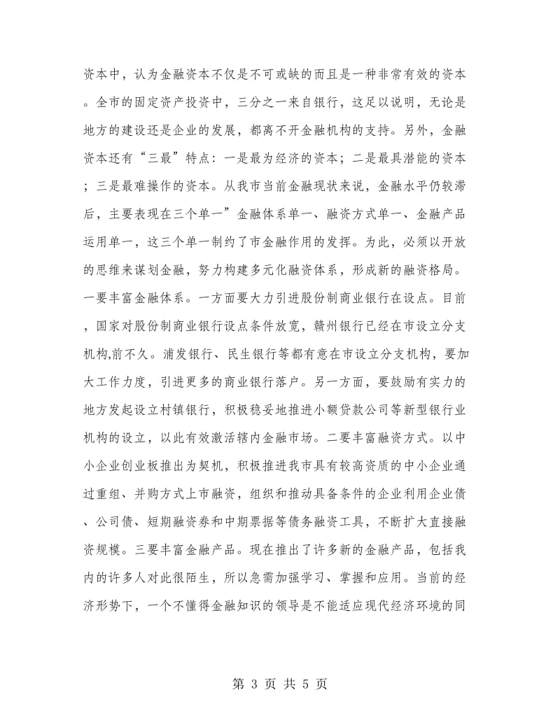 领导在金融研讨会发言.doc_第3页