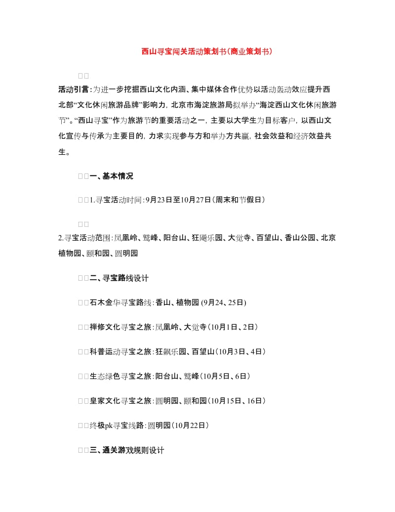 西山寻宝闯关活动策划书（商业策划书）.doc_第1页