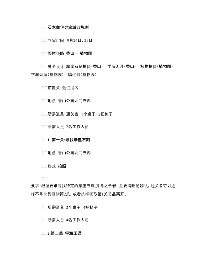 西山寻宝闯关活动策划书（商业策划书）.doc_第2页