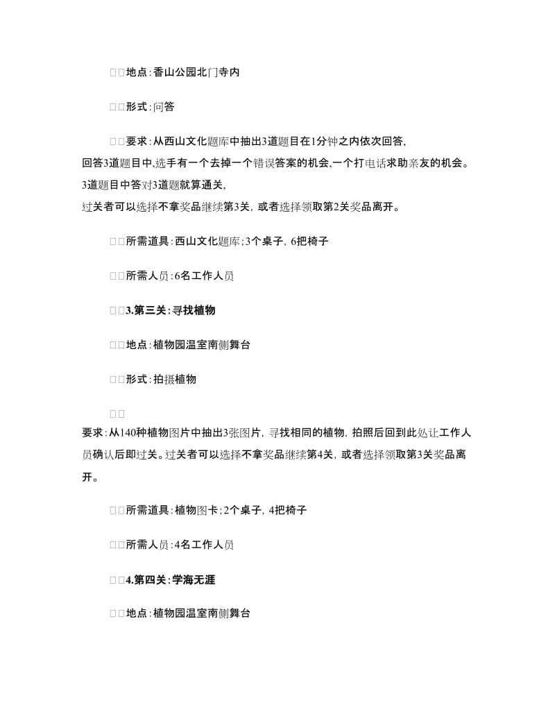 西山寻宝闯关活动策划书（商业策划书）.doc_第3页