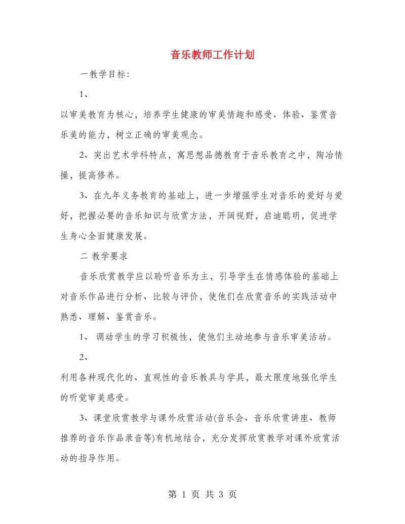 音乐教师工作计划.doc_第1页