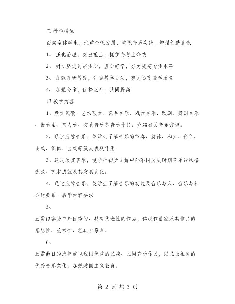 音乐教师工作计划.doc_第2页