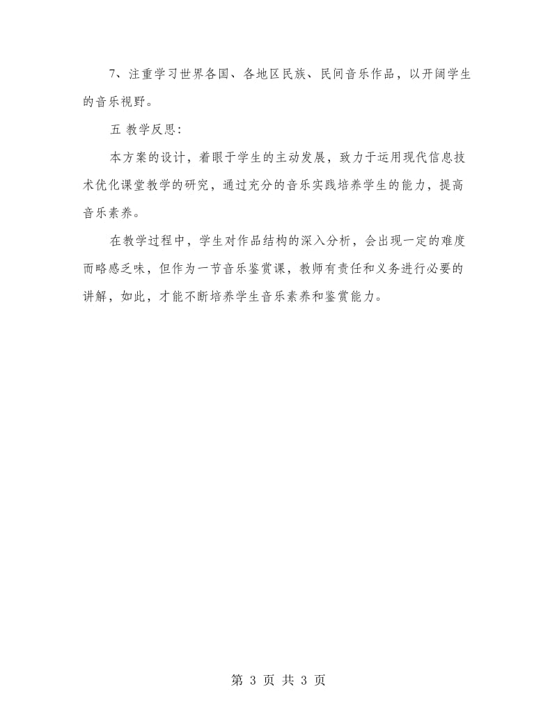 音乐教师工作计划.doc_第3页