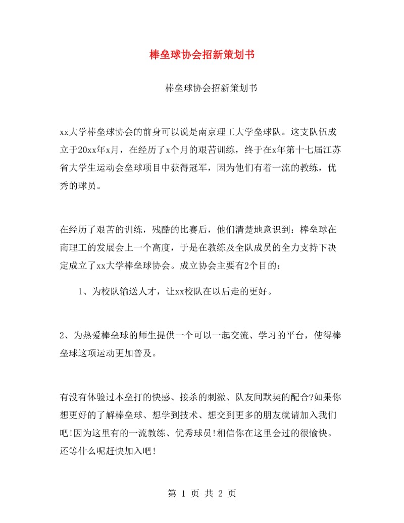 棒垒球协会招新策划书.doc_第1页