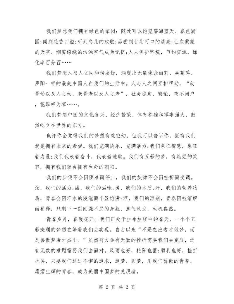 美丽中国青春梦想国旗下演讲稿.doc_第2页