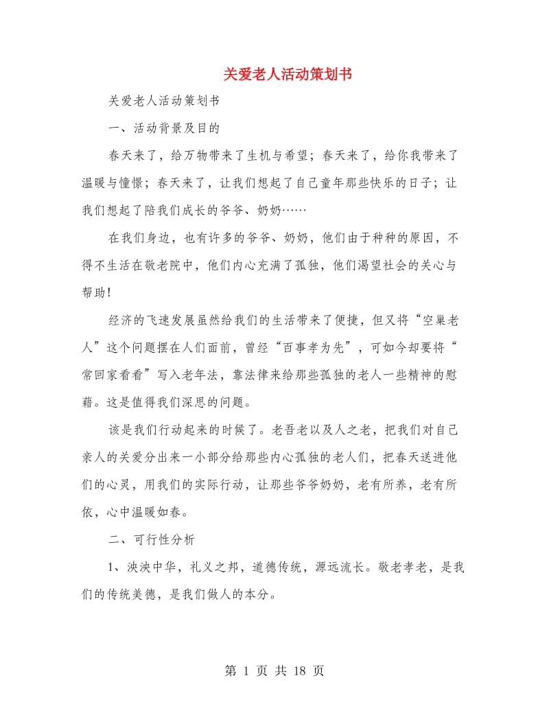 关爱老人活动策划书(精选多篇).doc_第1页