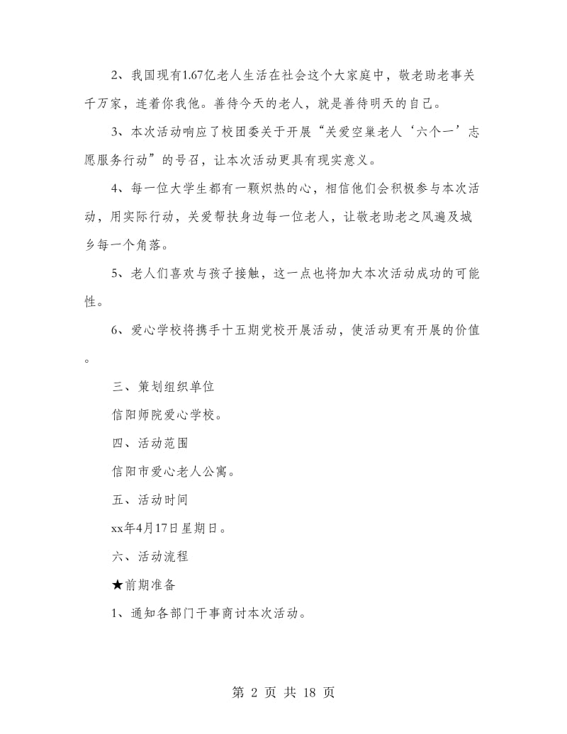 关爱老人活动策划书(精选多篇).doc_第2页