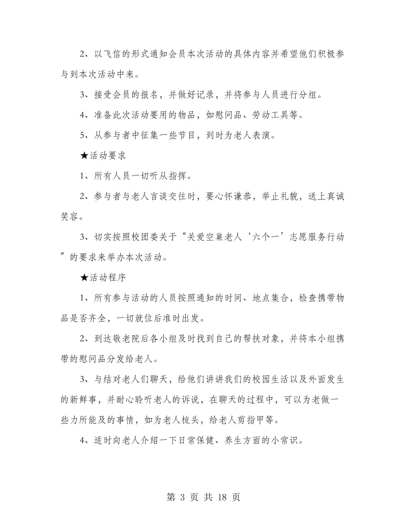 关爱老人活动策划书(精选多篇).doc_第3页