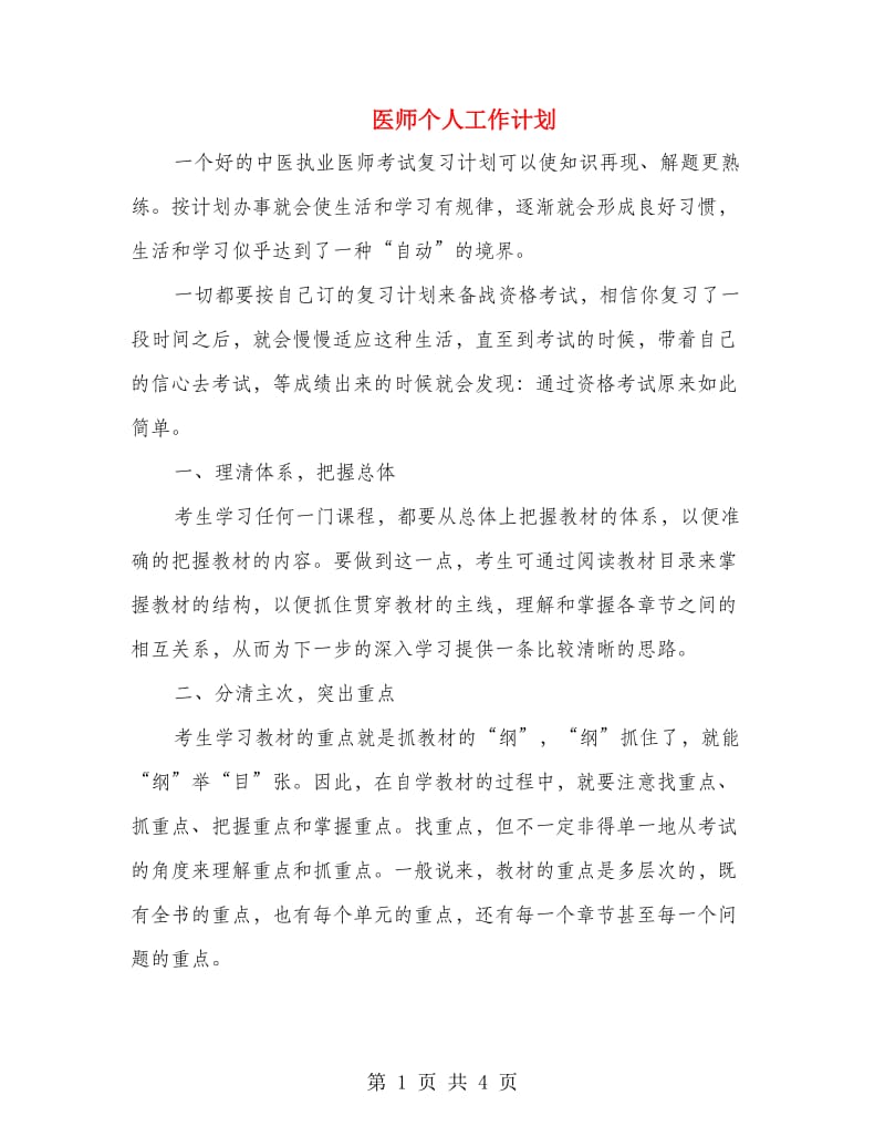 医师个人工作计划.doc_第1页