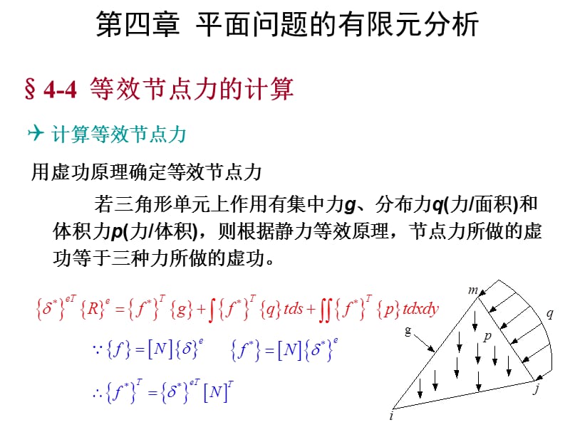 有限元位移约束条件的引入.ppt_第1页