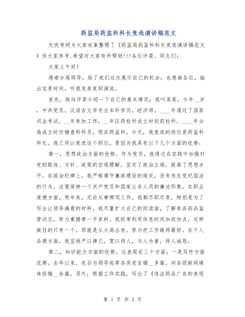 药监局药监科科长竞选演讲稿范文.doc_第1页