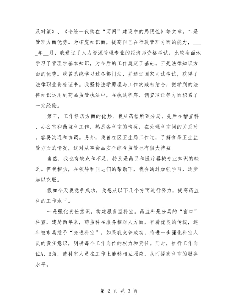 药监局药监科科长竞选演讲稿范文.doc_第2页