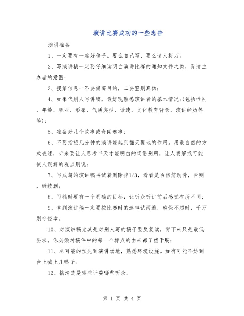 演讲比赛成功的一些忠告.doc_第1页