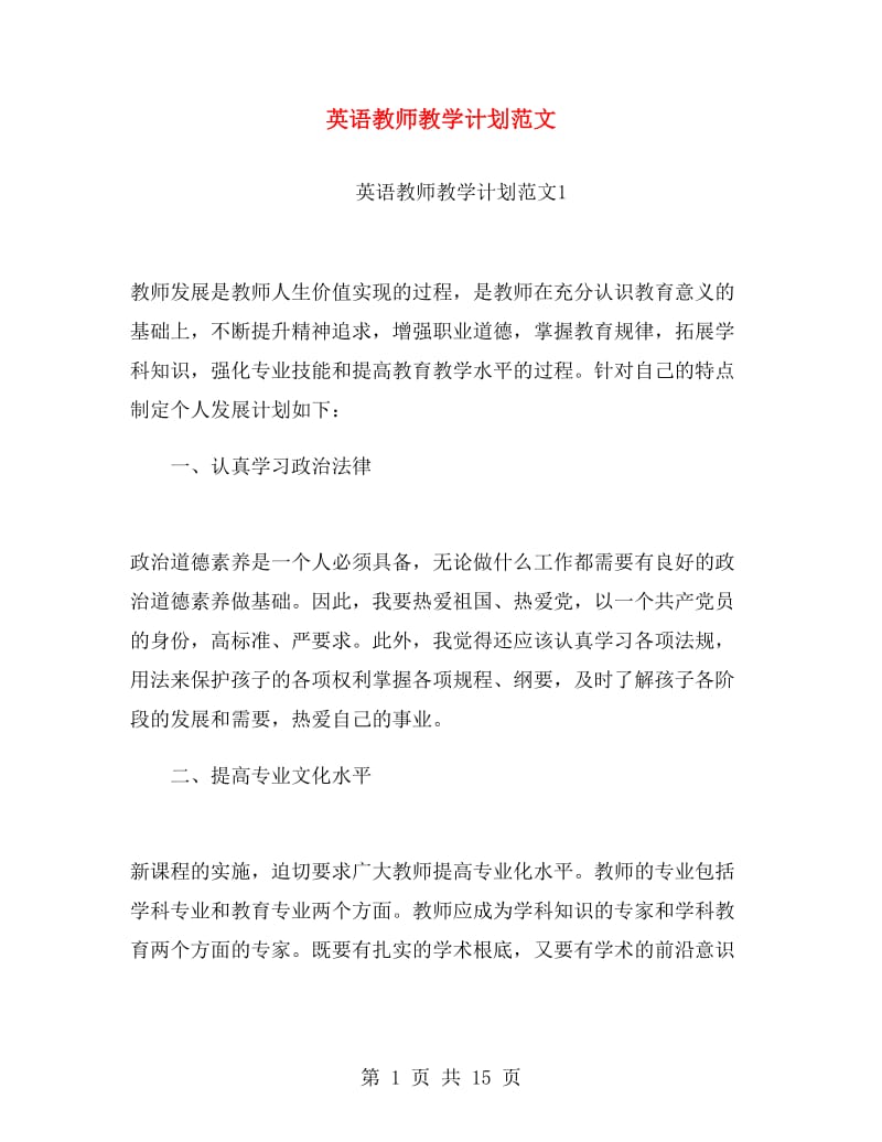 英语教师教学计划范文.doc_第1页