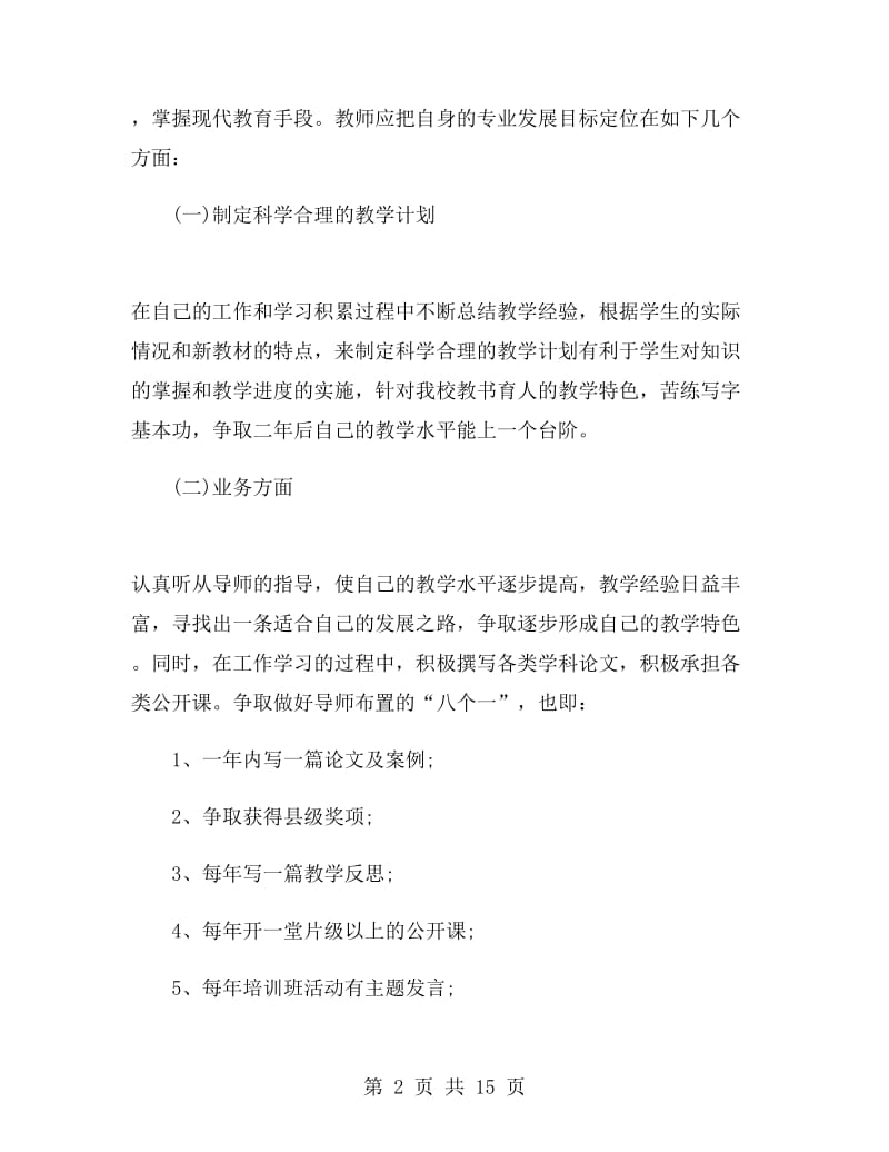 英语教师教学计划范文.doc_第2页