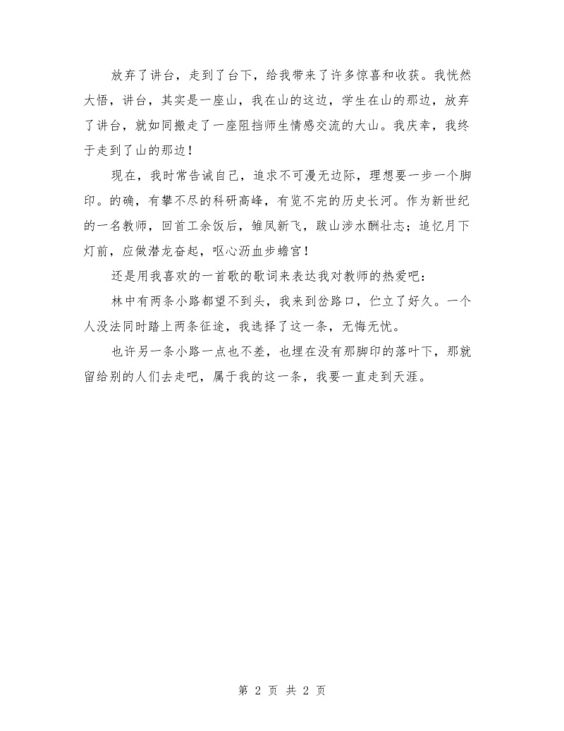 教师节演讲稿汇编：情系三尺讲台甘洒青春热血.doc_第2页