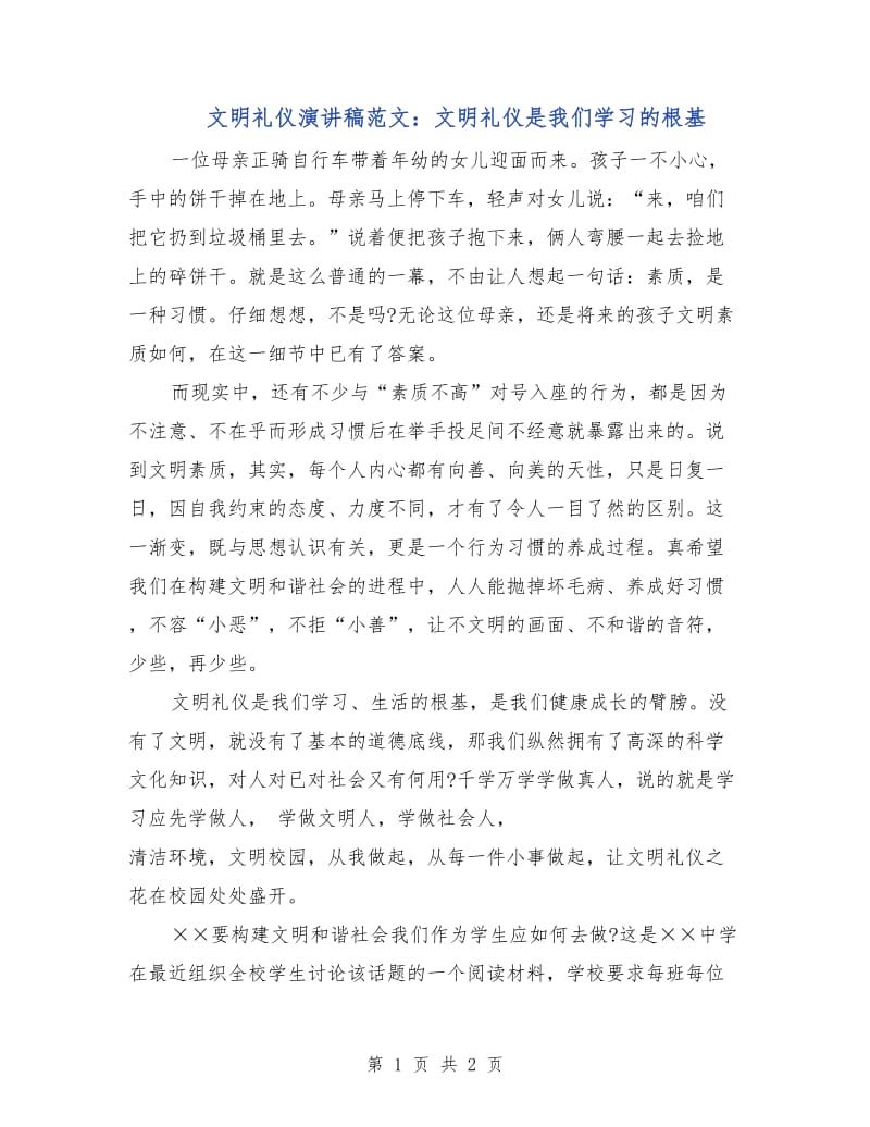 文明礼仪演讲稿范文：文明礼仪是我们学习的根基.doc_第1页