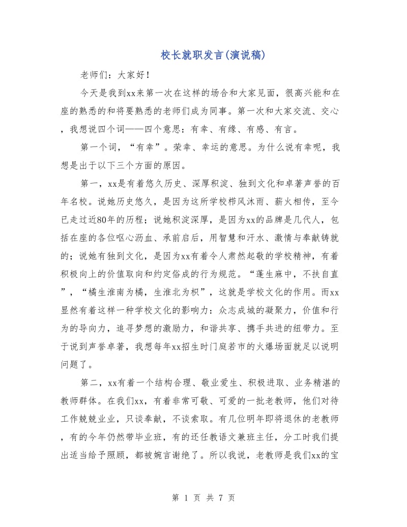 校长就职发言(演说稿).doc_第1页