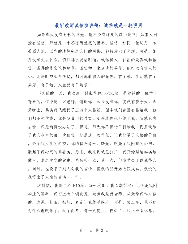 最新教师诚信演讲稿：诚信就是一轮明月.doc_第1页