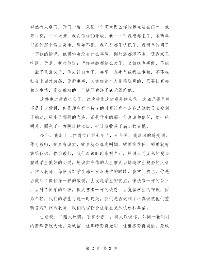 最新教师诚信演讲稿：诚信就是一轮明月.doc_第2页