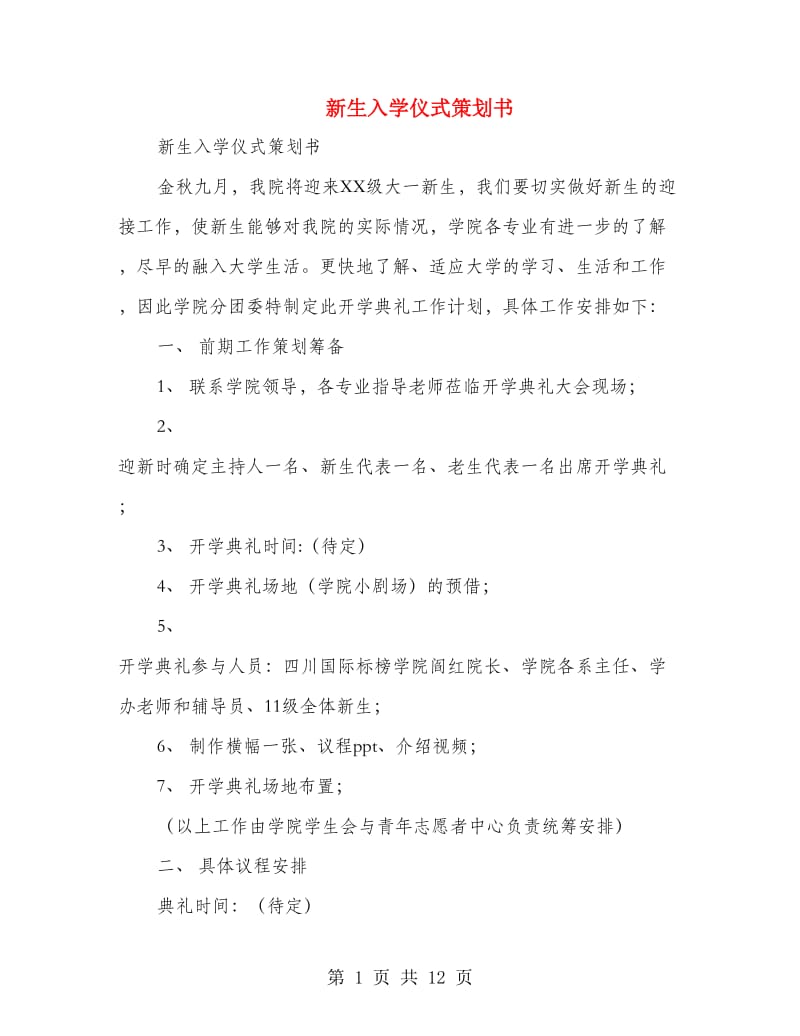 新生入学仪式策划书(精选多篇).doc_第1页