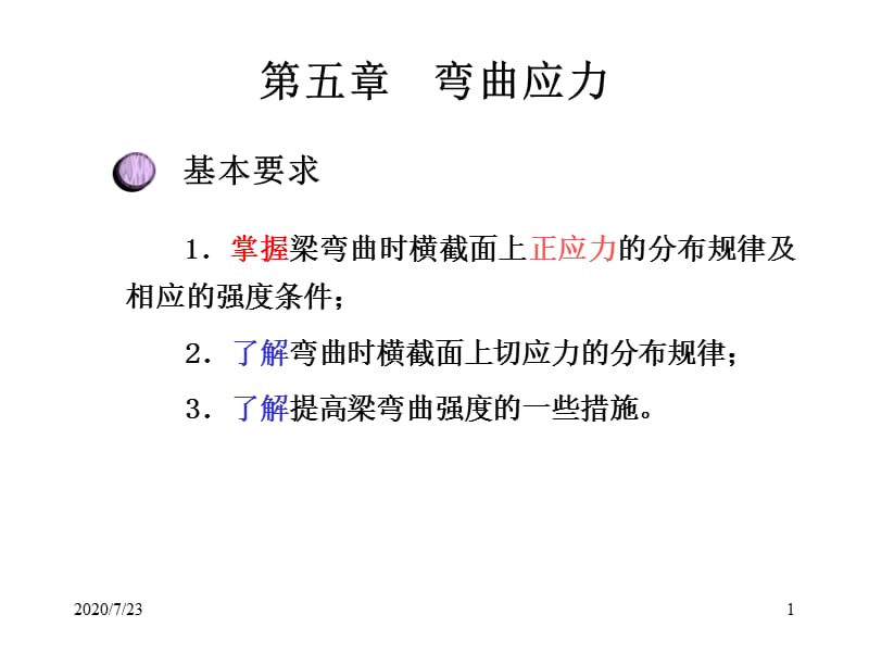 材料力學課件彎曲應(yīng)力.ppt_第1頁