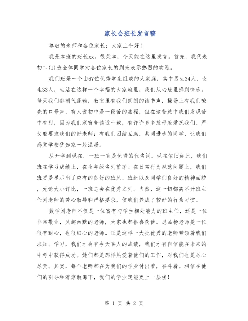 家长会班长发言稿.doc_第1页