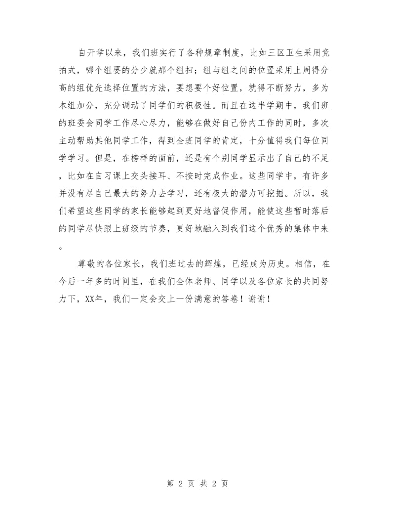 家长会班长发言稿.doc_第2页