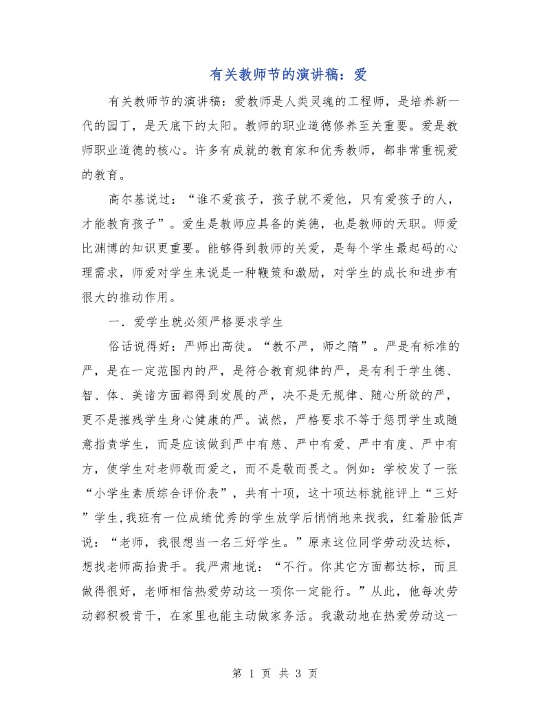 有关教师节的演讲稿：爱.doc_第1页