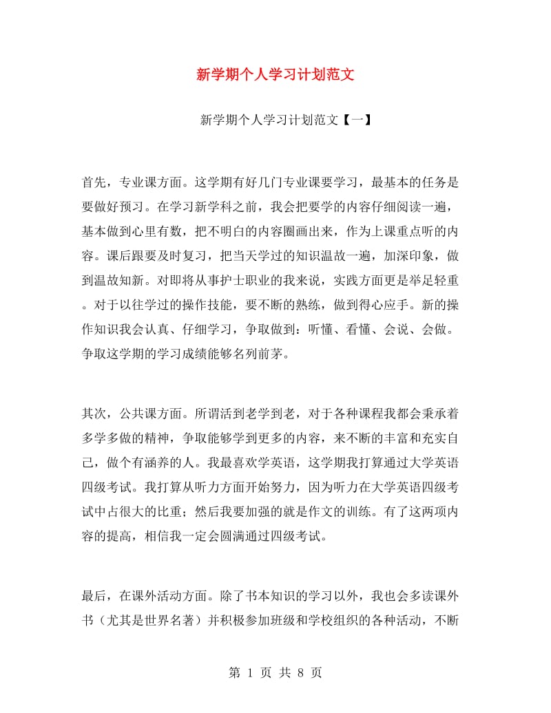 新学期个人学习计划范文.doc_第1页