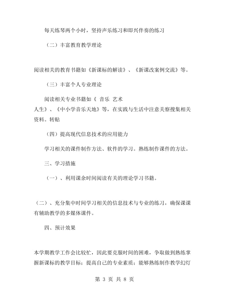 新学期个人学习计划范文.doc_第3页