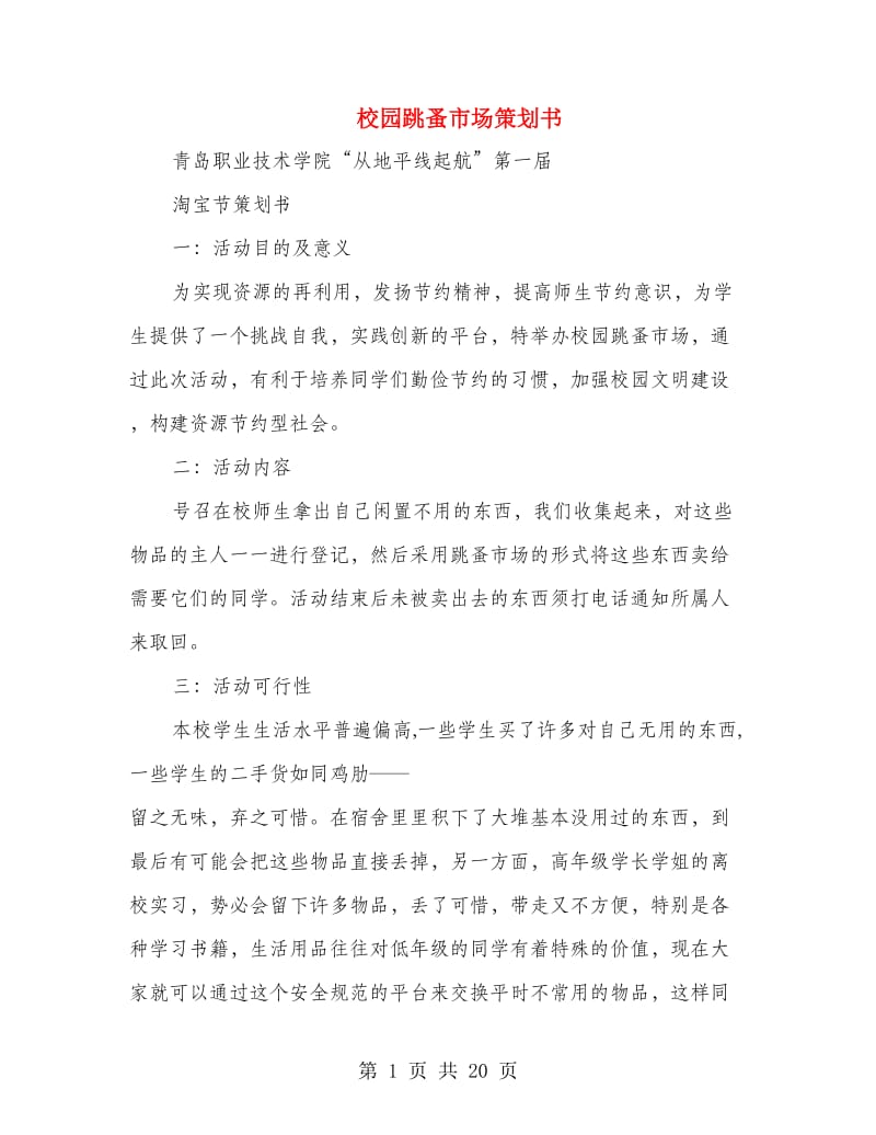 校园跳蚤市场策划书.doc_第1页