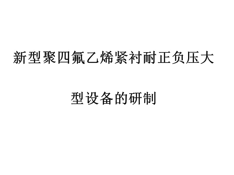 新型聚四氟乙烯緊.ppt_第1頁(yè)