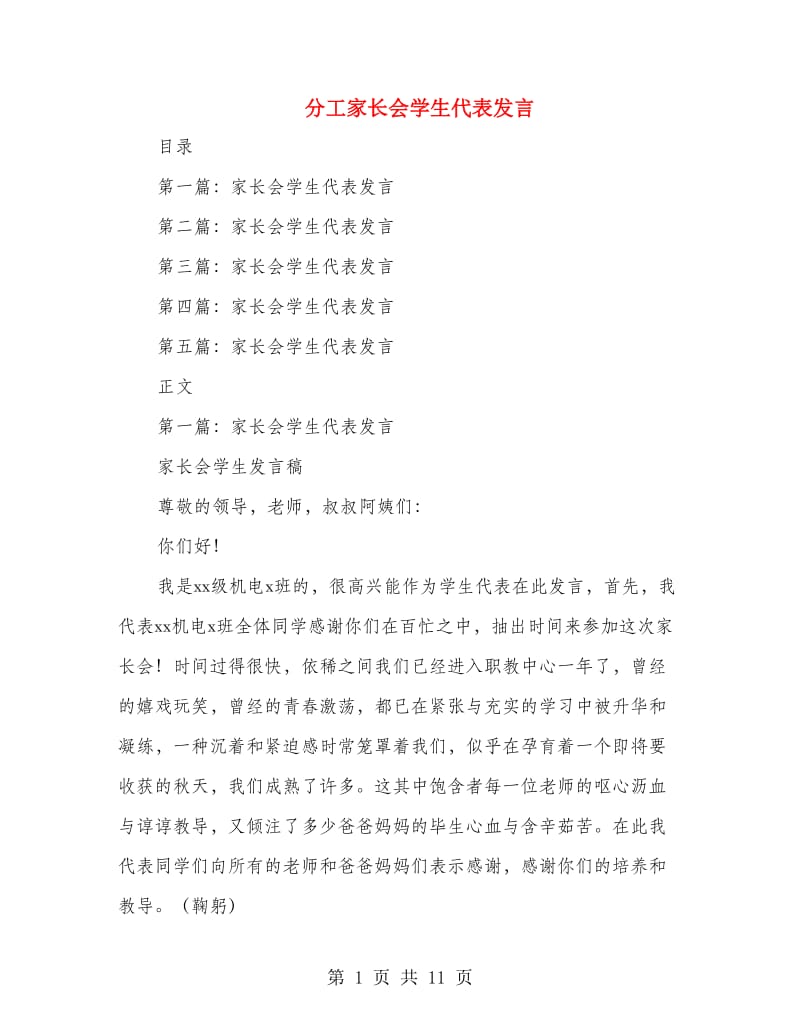 分工家长会学生代表发言.doc_第1页