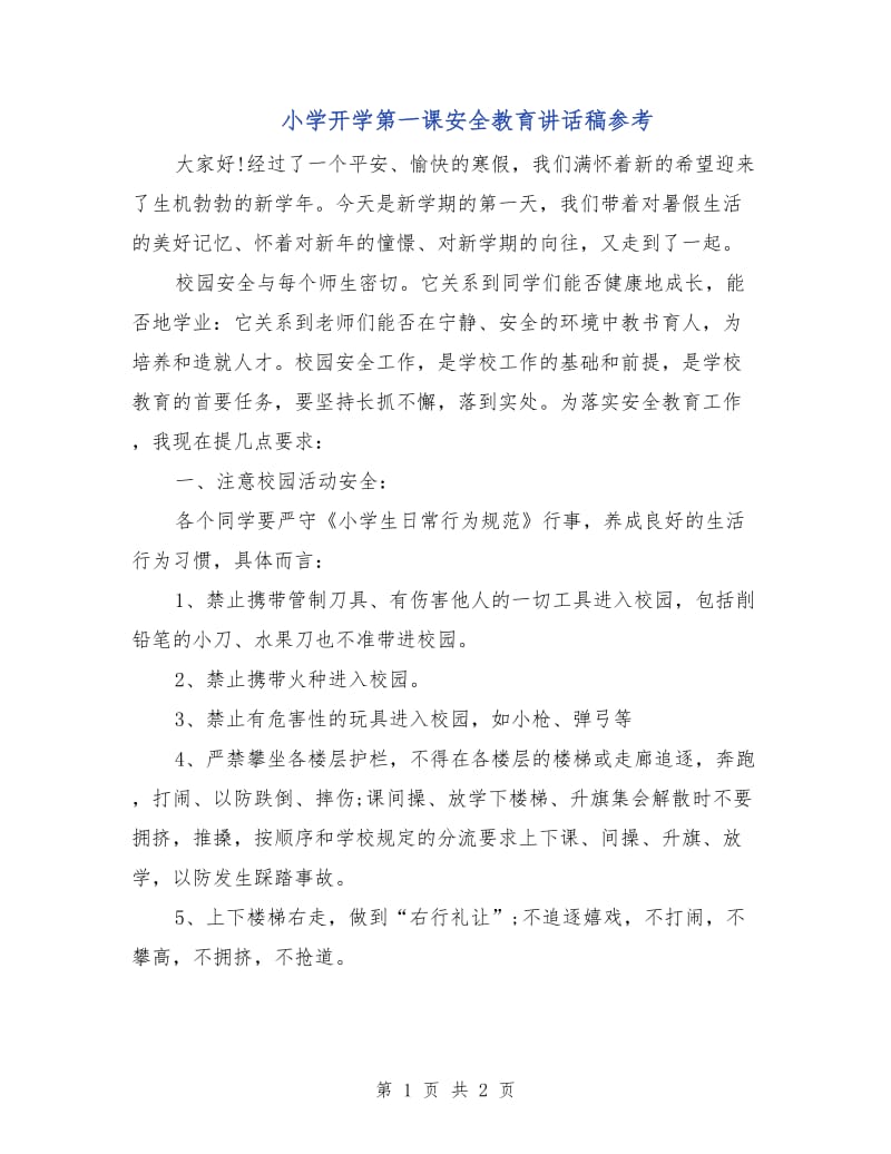 小学开学第一课安全教育讲话稿参考.doc_第1页