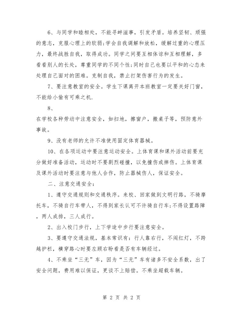 小学开学第一课安全教育讲话稿参考.doc_第2页