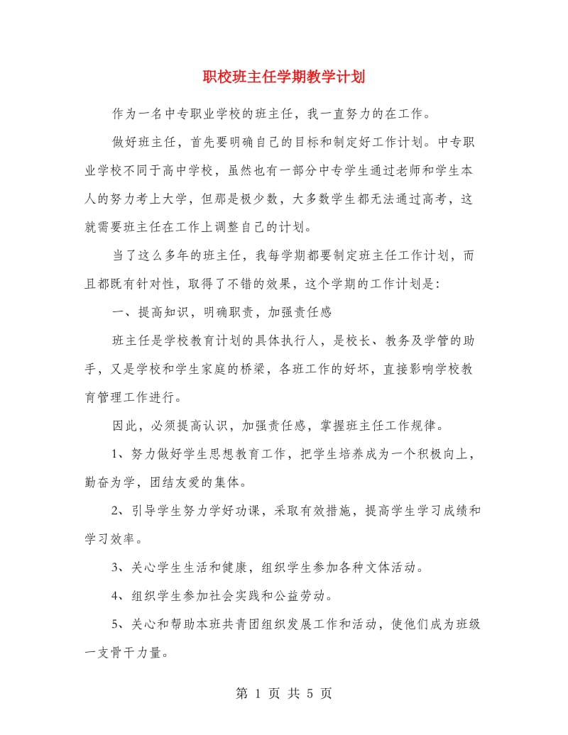 职校班主任学期教学计划.doc_第1页