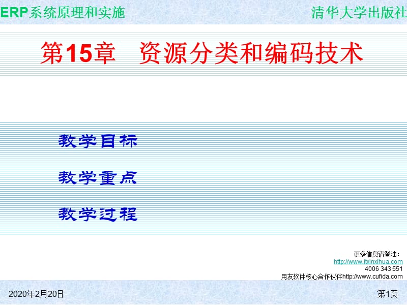 系统原理和实施-资源分类和编码技术.ppt_第1页