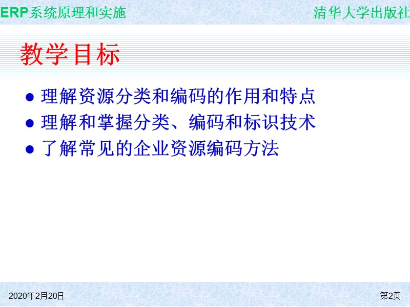 系统原理和实施-资源分类和编码技术.ppt_第2页