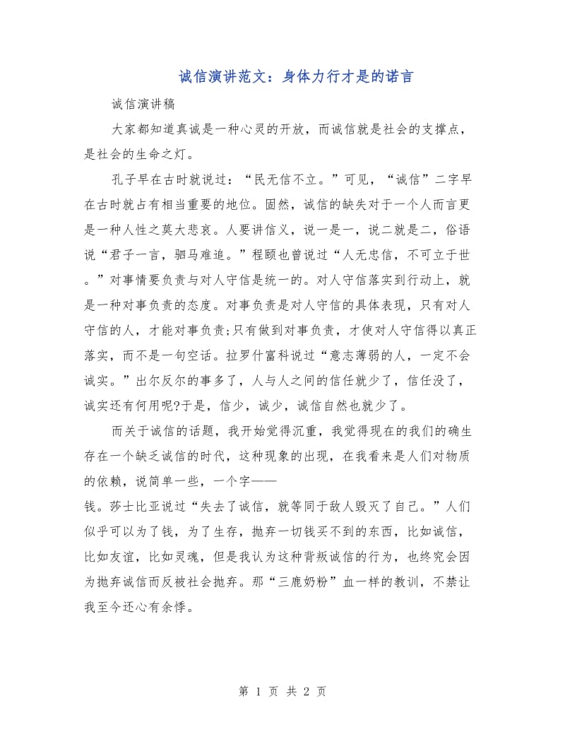 诚信演讲范文：身体力行才是的诺言.doc_第1页