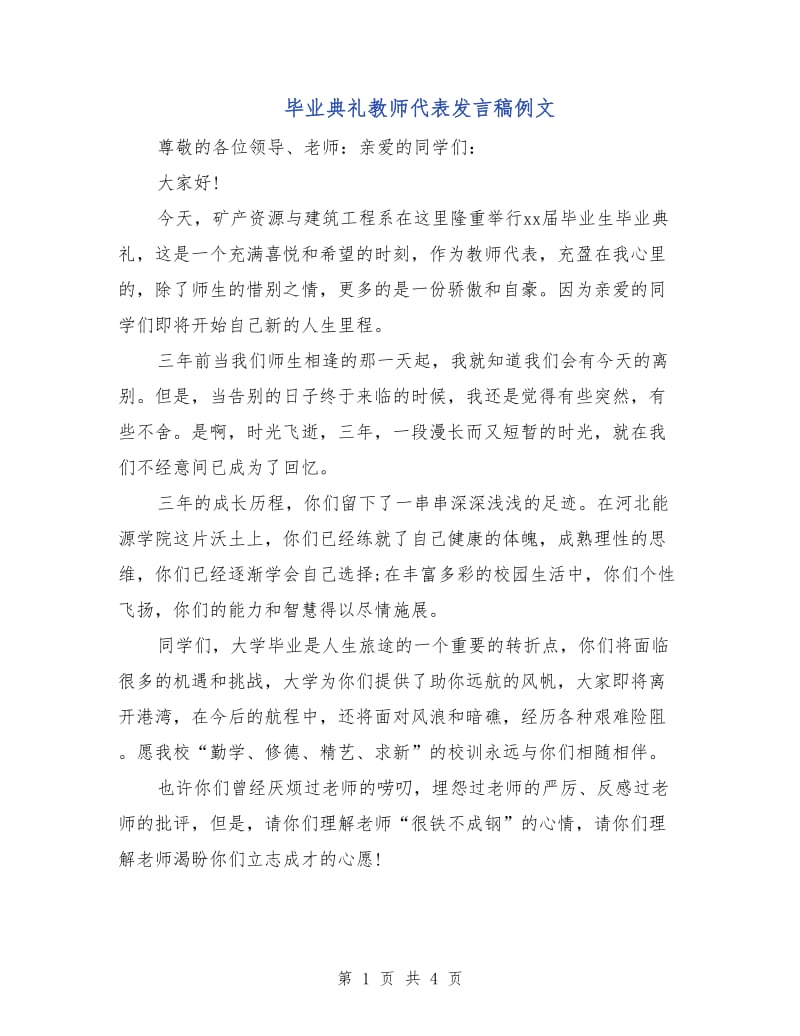 毕业典礼教师代表发言稿例文.doc_第1页