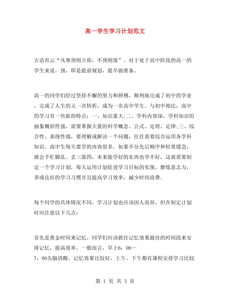 高一学生学习计划范文.doc_第1页