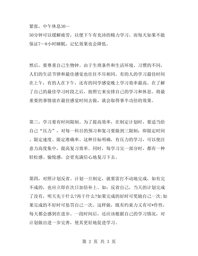 高一学生学习计划范文.doc_第2页